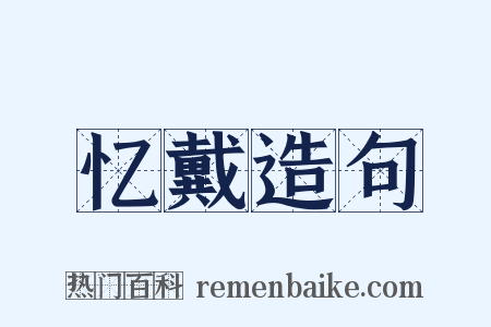 忆戴造句是什么意思的图片